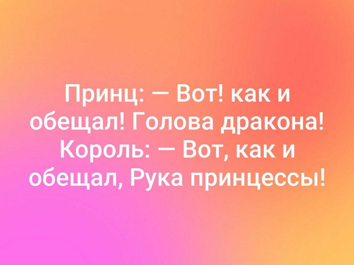 Принц Вот как и обещал Голова дракона Король Вот как и обещал Рука принцессьг