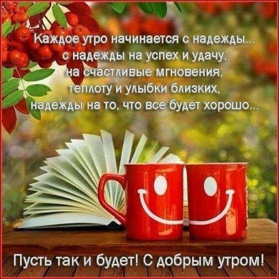 Ъ _ Каждое утро начинается надежды с и д на уста и у ёые мгновения улыбки мидии то что Т А Пусть так и будет С добрым утром