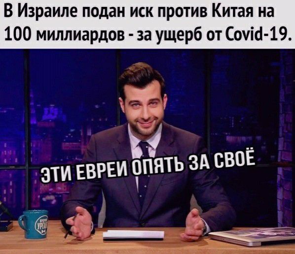 В Израиле подан иск против Китая на 100 миллиардов за ущерб от Сочи 19 и г А А зти ЕВРЕИ шять за свое _ 2