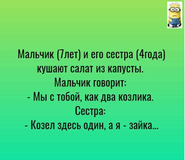 Мальчик 7лет и его сестра 4года кушают салат из капусты Мальчик говорит Мы с тобой как два козлика Сестра Козел здесь один а я зайка