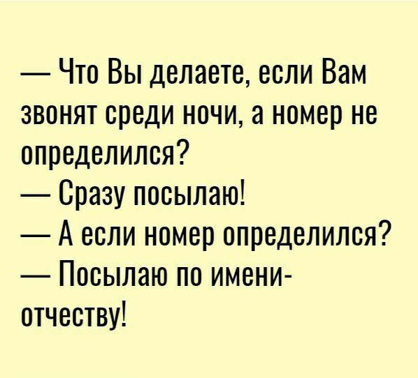 Что Вы делаете если Вам звонят среди ночи а номер не определился Сразу посылаю А если номер определился Посылаю по имени отчеству