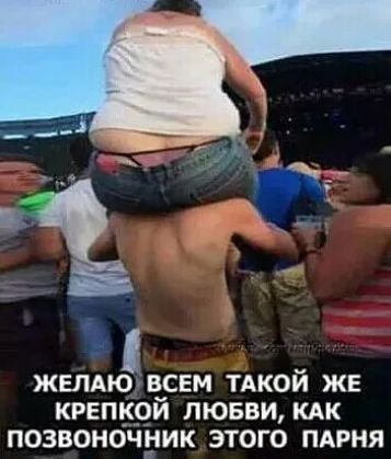 ЖЕЛАЮ ВСЕМ ТАКОЙ ЖЕ КРЕПКОЙ ЛЮБВИ КАК ПОЗВОНОЧНИК ЭТОГО ПАРНЯ