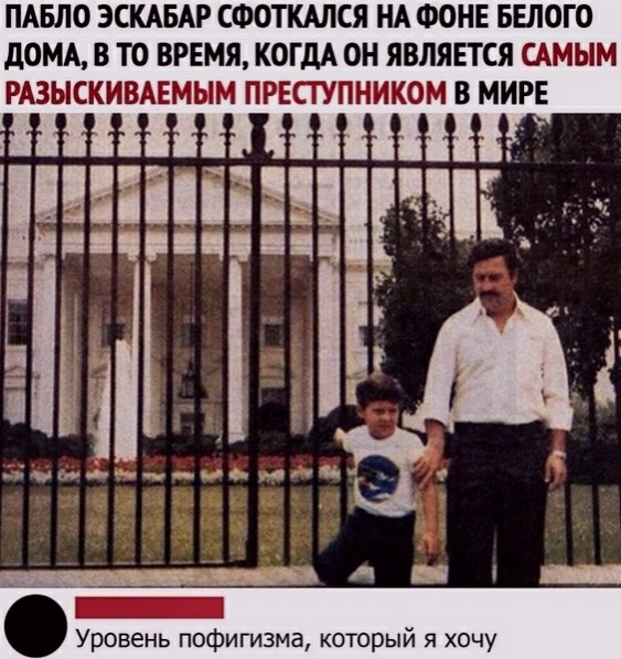ПАБЛО ЭСКАБАР СФОТКАЛСЯ НА ФОНЕ БЕЛОГО дОМА В ТО ВРЕМЯ КОГДА ОН ЯВЛЯЕТСЯ САМЫМ РАЗЫСКИВАЕМЫМ ПРЕСТУПНИКОМ В МИРЕ шп пит дичь ц _ на Уровень пофигизма который я хочу
