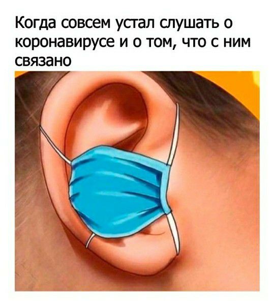 Когда совсем усгал слушать о коронавирусе и о том что с ним связано