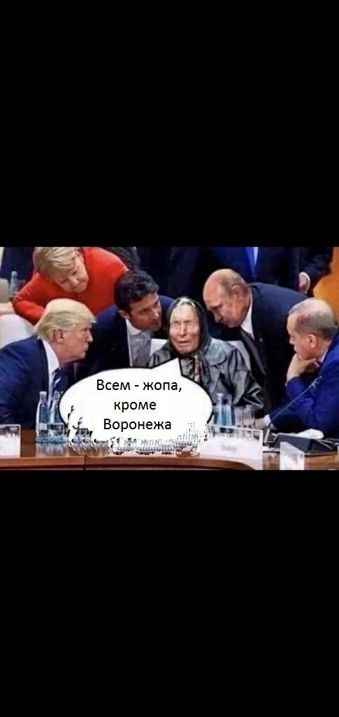 Всем жопа кроме Во нежа
