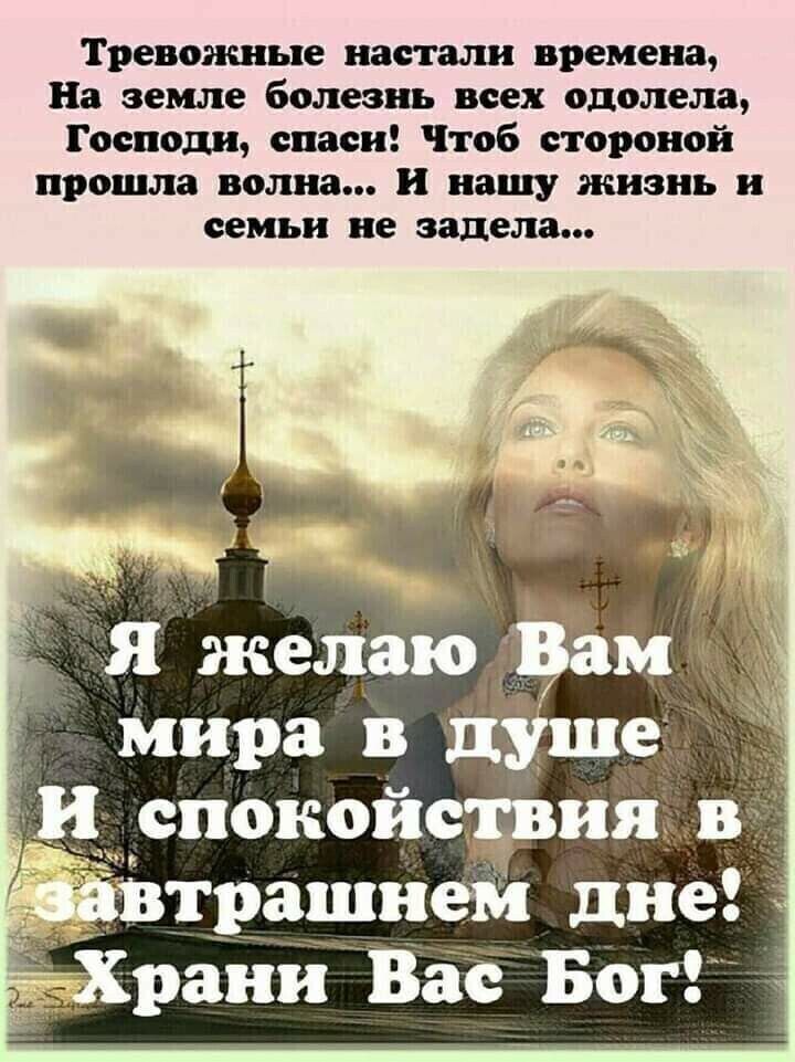 Тревожные настали времена На земле болезнь всех одолела Господи спаси Чтоб стороной прошла волна и нашу жизнь и семьи не задела _ Мира в И спокойсдвия