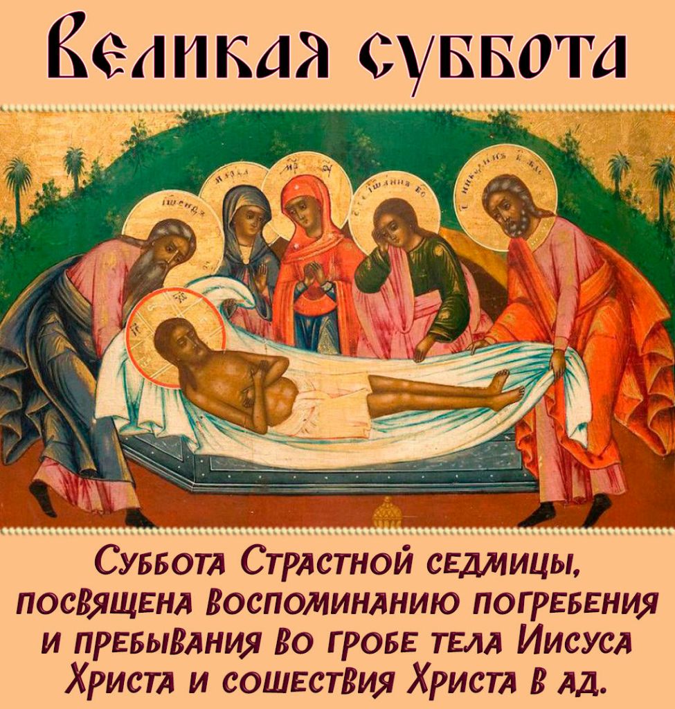 Бетта суввотд СУББОТА Стрдстной свдмицы посВящь нл Воспоминлнию погрвввния и прЕБыВдния Во гровь ТЕЛА Иисусл Христд и сошвстВия Христд В Ад