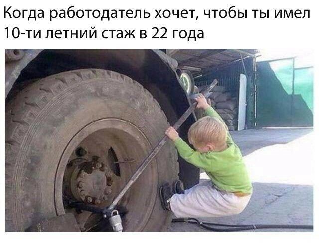 Когда работодатель хочет чтобы ты имел 10ти летний стаж в 22 года