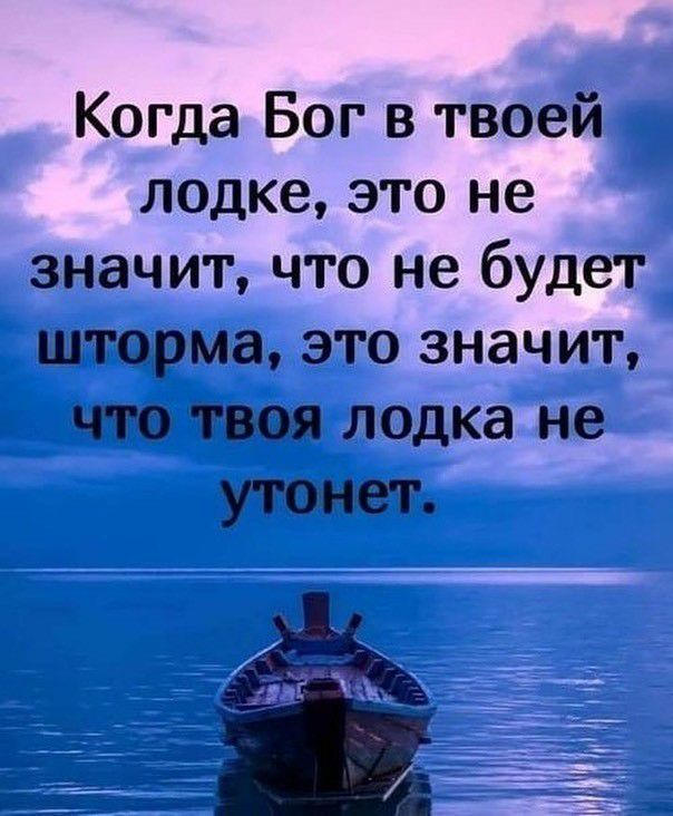 Когда Бог в твоей лодке это не значит что не будет шторма это значит что твоя лодка не