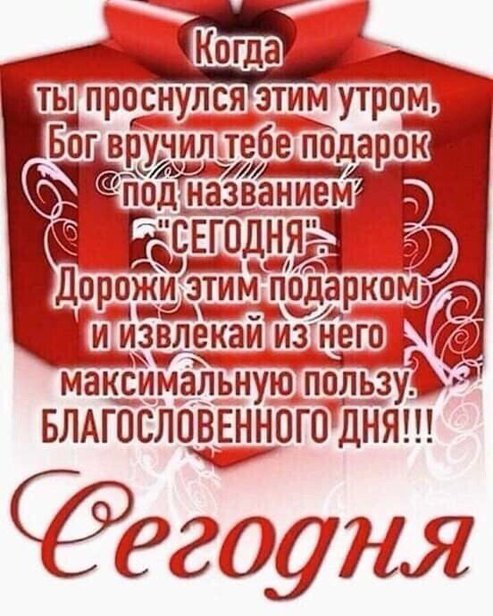 Бог врУчил тебще подарок _0 117 под названием СЕГОДНЯ ДорожЪЁіЙЁркош _ нидь авгА _ ИЗВЛЕКЗИ ИЗ НЕГО МЗКСИМЭЛЬНУЮ ПОЛЬЗУ ят БЛАГПСЛПВЕНН0Г01ДНЯЭ гдтія