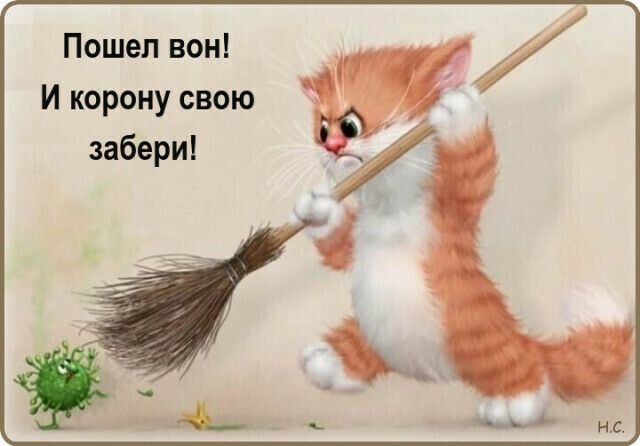 Пошел вон И корону свою