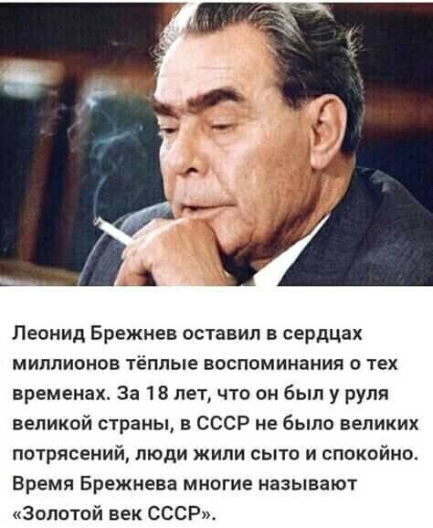 1 Леонид Брежнев оставил в сердцах миллионов тёплые воспоминания о тех временах За 18 лет что он был у руля великой страны в СССР не было великих потрясений люди жили сыто и спокойно ВРЕМЯ Брежнева МНОГИЕ НВЗЫВЗЮТ Золотой век СССР