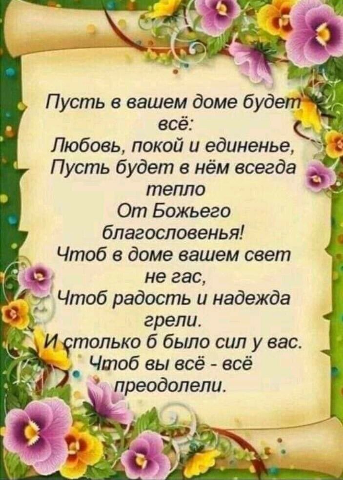 Пусть в вашем доме будет всё Любовь покой и единенье т Пусть будет в нём всегда тепло _ От Божьего благословенья __ Чтоб в доме вашем свет С не гас Чтоб радость и надежда 37 грели И столько б было сил у вас _ Чтоб вы всё всё преодолели