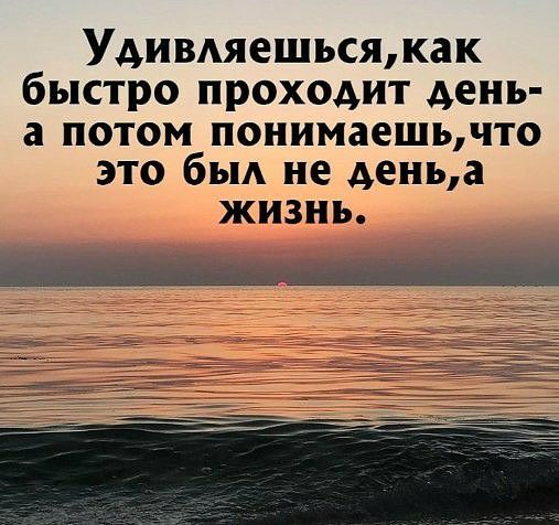 Удивляешьсяжак быстро проходит день а потом понимаешьчто это бы не деньа жизнь