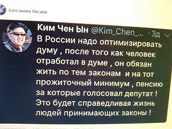 і Ким Чен ЫН Кіт слеп 3д В России надо оптимизировать думу после того как человек отработал в думе он обязан жить по тем законам и на тот прожиточный минимум пенсию за которые ГОЛОСОВаЛ депутат Это будет справедливая жизнь людей принимающих законы