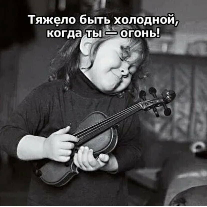 а Тяжело быть холодной __ __