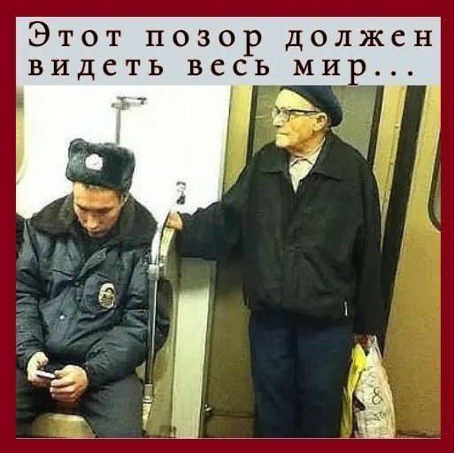Этот позор должен видеть весь ми