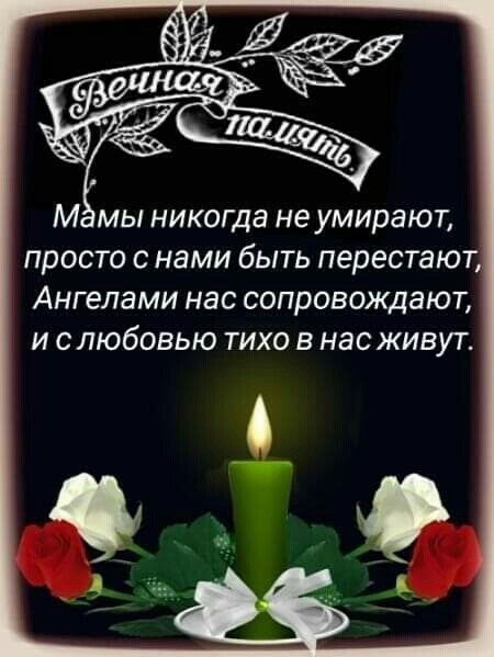 М мы никогда не умирают просто с нами быть перестают Ангелами нас сопровождают И СЛЮбОВЬЮ ТИХО В НЗСЖИВУТ