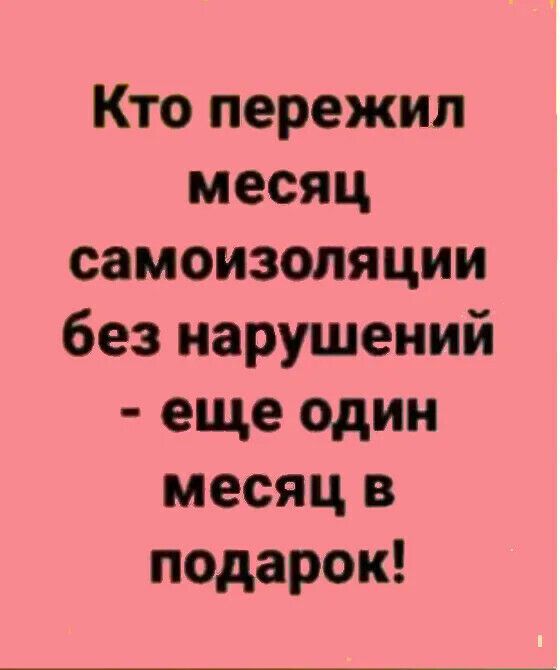 Кто пережил месяц самоизопяции без нарушений еще один месяц в подарок