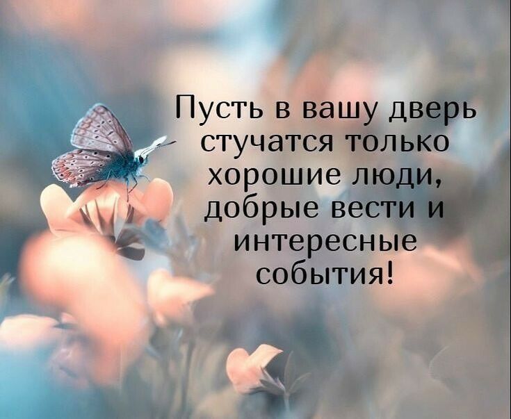 Пусть в вашу дверь стучатся только хорошие люди добрые вести и интересные события и