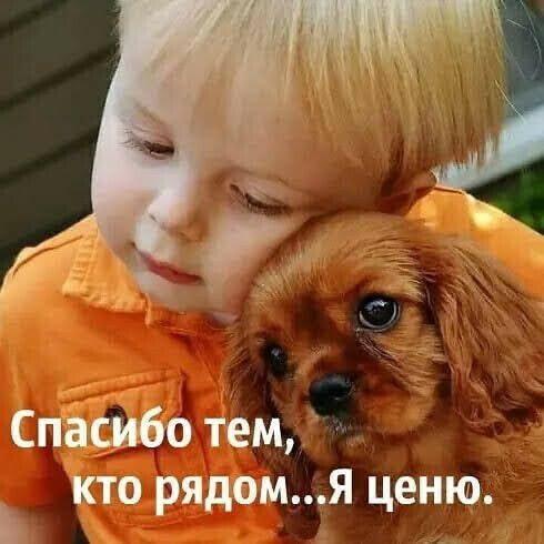 Спасибо тем кто рядомя ценю