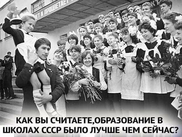 КАК ВЫ СЧИТАЕТЕОБРАЗОВАНИЕ_В ШКОЛАХ СССР БЬШО ЛУЧШЕ ЧЕМ СЕИЧАС