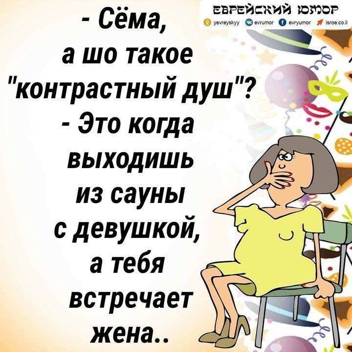 еврейский готов _ Сёма в и унты ями а шо такое контрастный душ Е Это когда выходишь из сауны с девушкой а тебя встречает _ _ жена А к