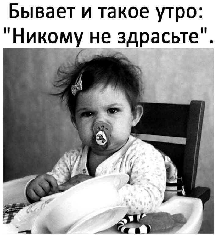 Бывает и такое утро Ник9му не здрасьте