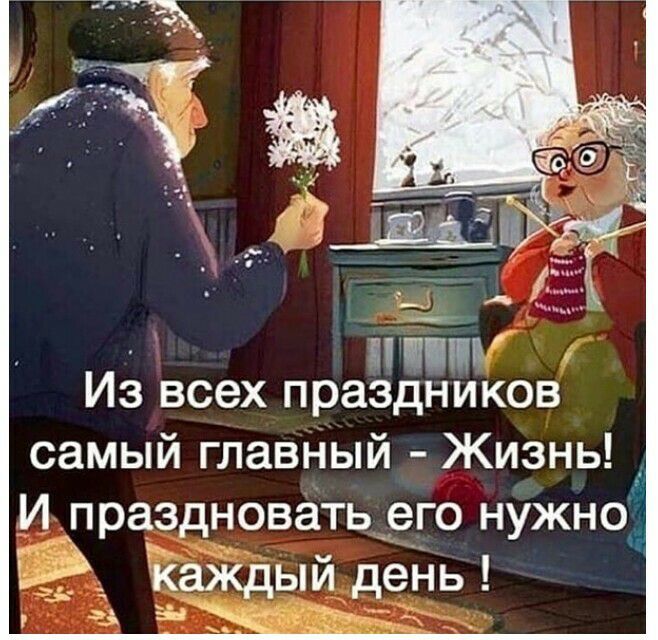 из всех праздников самый главный Жизнь И праздновать его нужно Каждый день З