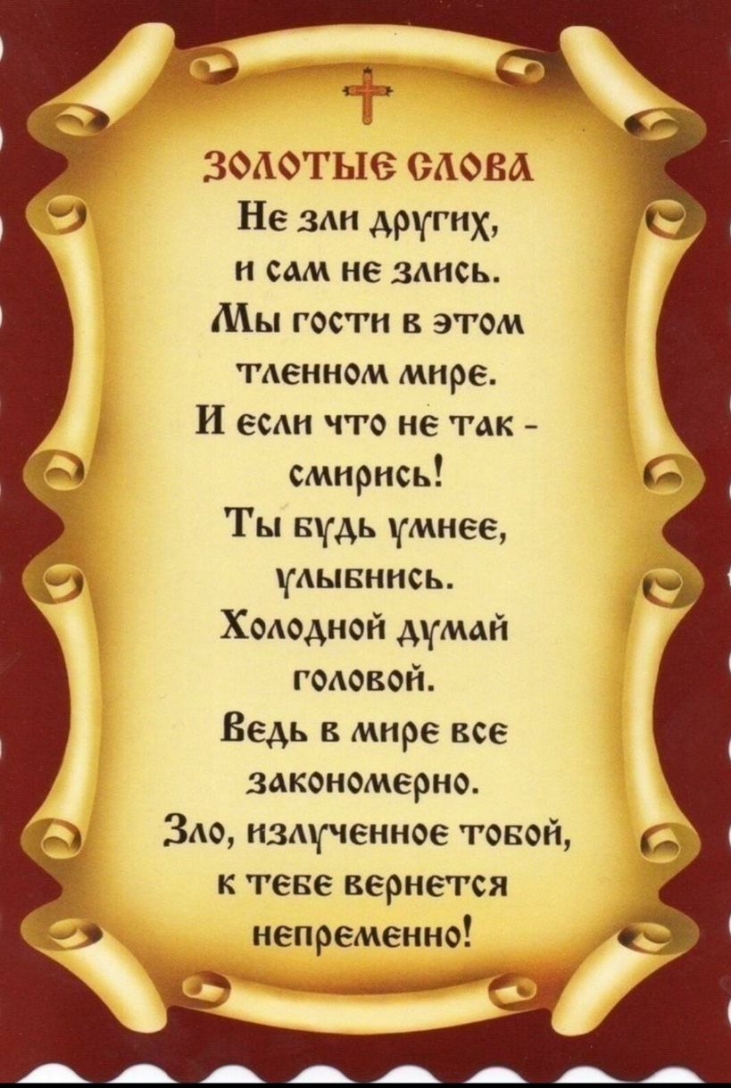 ЗФАОТЫЗ ОАОВА Не 31 других и сам не зднсь Мы гости в этом тденном мире И ест что не так смирись Ты Бдь умнее удывнись Холодной думай годовой Ведь в мире все закономерно ЗАо нзмріенное товой 625 к геве вернется непременно _ ___М АААААААА