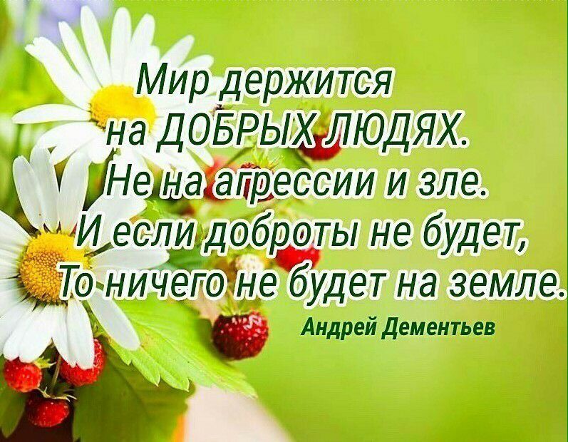 Мир держится на ДОЁРЬЮДЯХ іНедйб агрессии и зле И еели ддоброты не будет То ничеГо не будет на земле і Андрей Дементьев