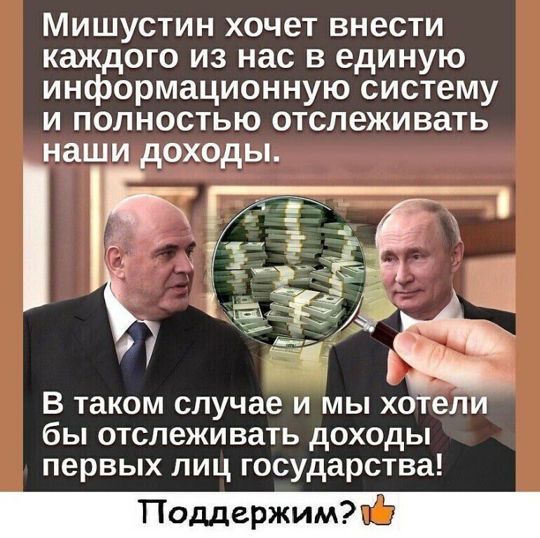 Мишустин хочет внести каждого из нас в единую информационную систему и полностью отслеживать наи1и доходы Ж г и В таком случае и мы хоТели бы отслеживать доходы первых лиц государства