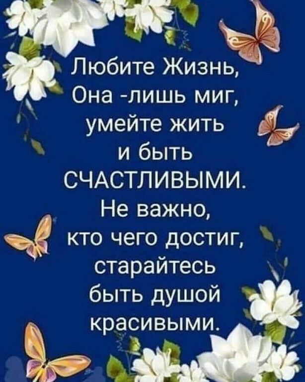 Любите Жизнь Она лишь миг умейте жить и быть СЧАСТЛИВЫМИ Не важно кто чего достиг старайтесь быть душой красивыми