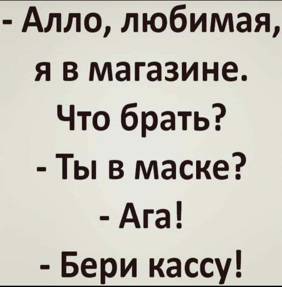 Алло любимая я в магазине Что брать Ты в маске Ага Бери кассу