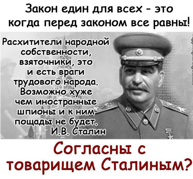 Закон един для всех это когда перед законом все равны Расхитители Ёнародной собстве ости ИВ галин Согласны с товарищем Сталиным