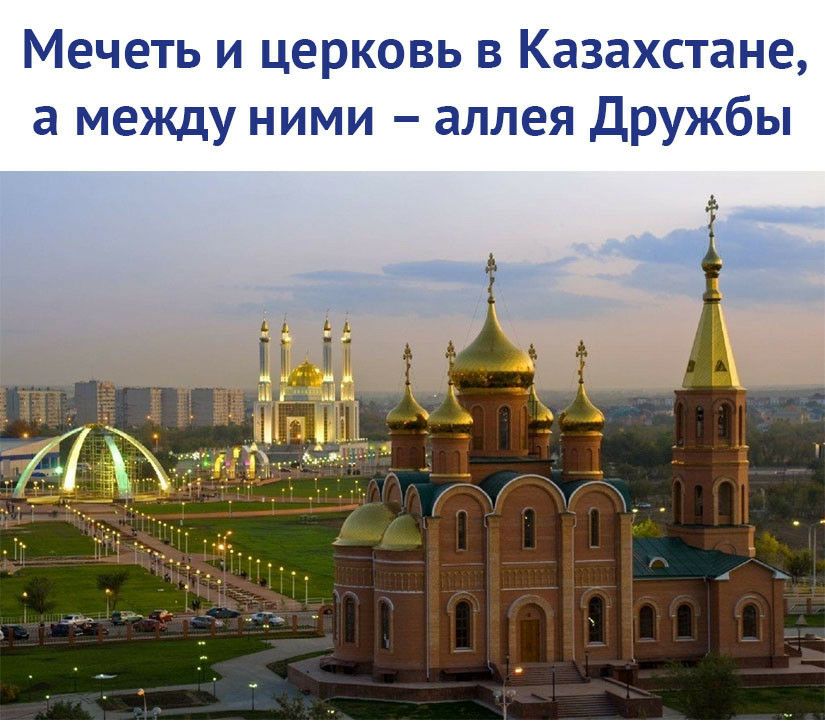 Мечеть и церковь в Казахстане а между ними аллея Дружбы