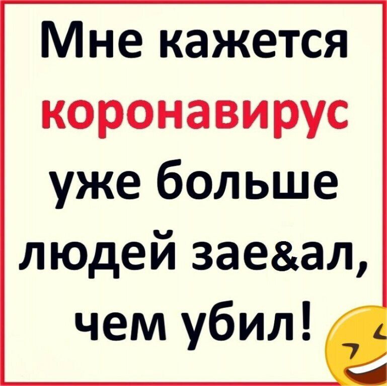 Мне кажется коронавирус уже больше людей заеал чем убил