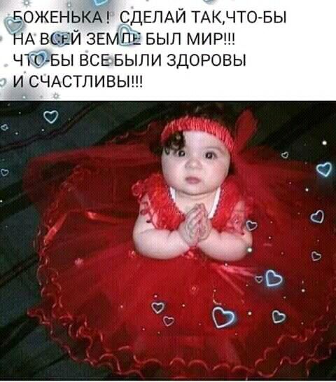БОЖЕНЬКА СДЕЛАЙ ТА НА ВСЕЙ ЗЕМЛЕ БЫЛ МИ ЧТО БЫ ВСЕ БЫЛИ ЗДОРОВЫ И СЧАСТЛИВЫМ