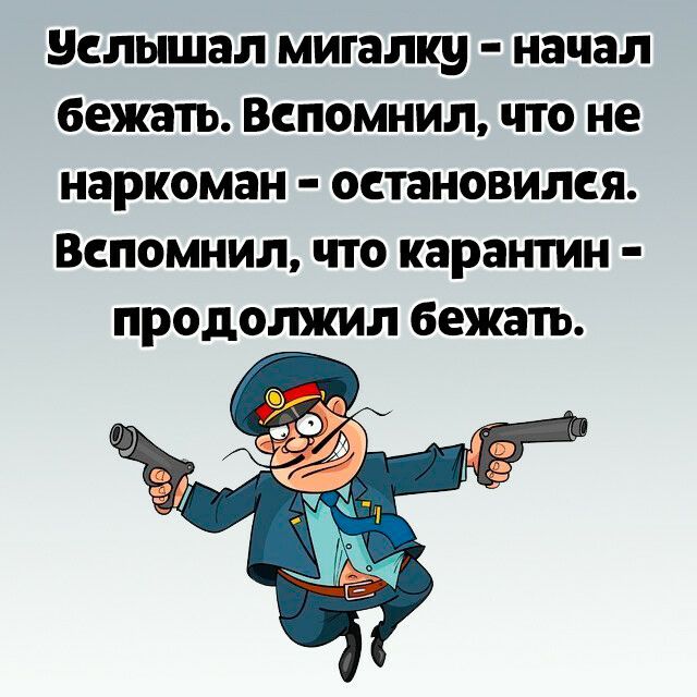 услышал мигалку начал бежать ВСПОМНИЛ ЧТО не наркоман ОСТЗНОВИЛСЯ ВСПОМНИЛ ЧТО карантин продолжил бежать