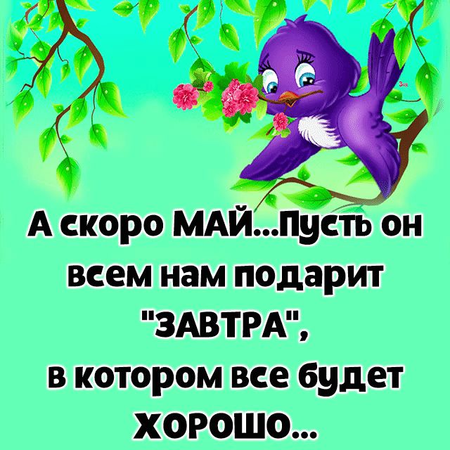 А скоро МАЙ1еон всем нам подарит ЗАВТРА в котором все будет ХОРОШО