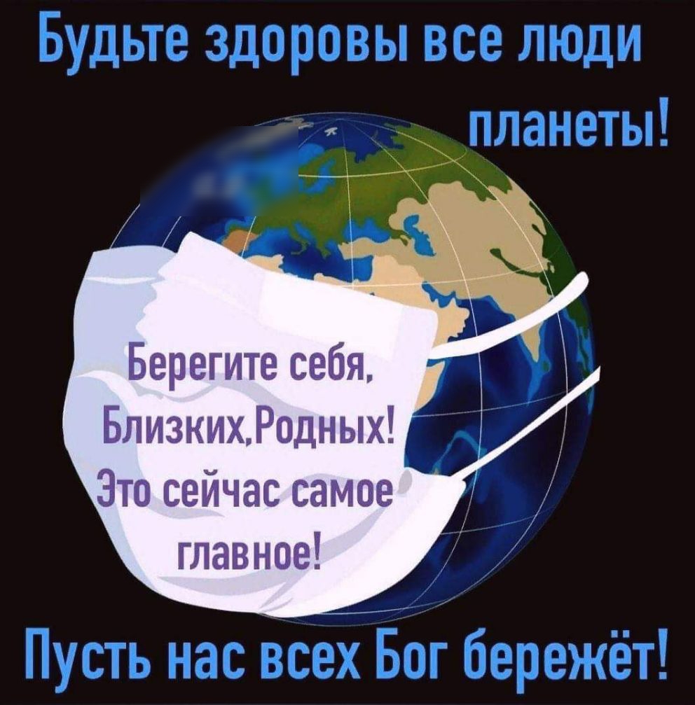 Берегите себя БлизкихРодных Это сейчас самое главное