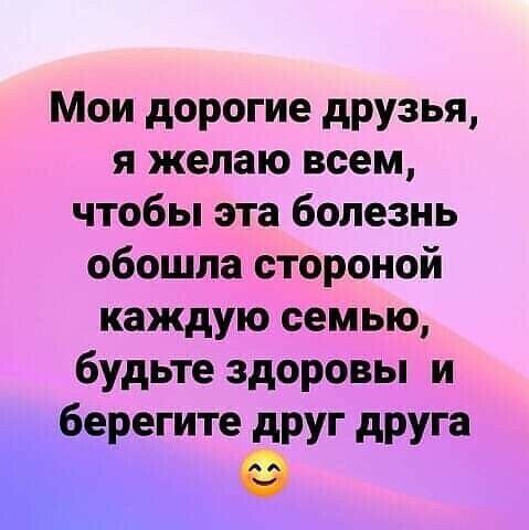 Мои дорогие друзья я желаю всем чтобы эта болезнь обошла стороной каждую семью будьте здоровы и берегите друг друга