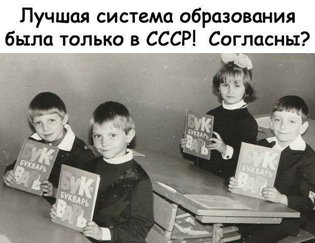 Лучшая система образования была только в СССР Согласны