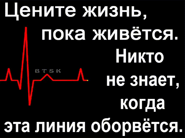 Цените жизнь пока живётся Никто не знает когда эта линия оборвётся