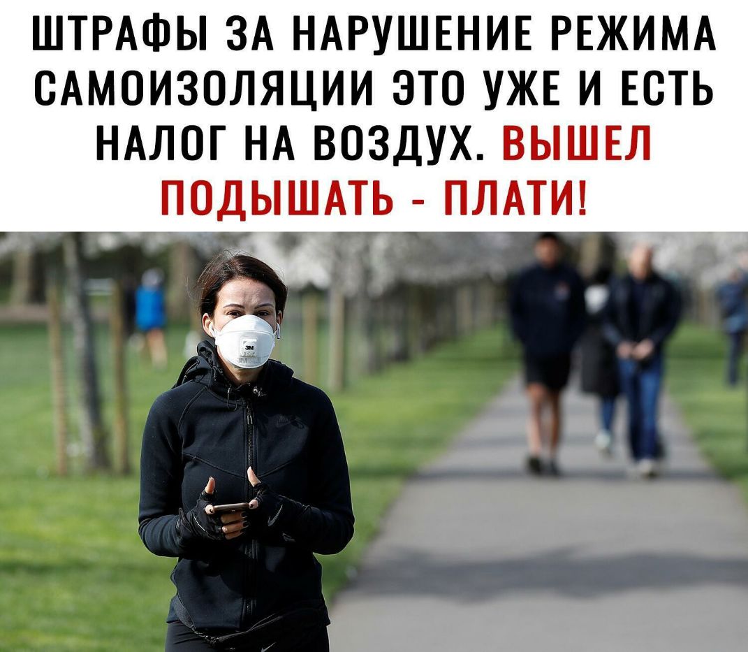ШТРАФЫ ЗА НАРУШЕНИЕ РЕЖИМА САМОИЗОЛЯЦИИ ЭТО УЖЕ И ЕСТЬ НАЛОГ НА ВОЗДУХ ВЫШЕЛ ПОДЫШАТЬ ПЛАТИ и т