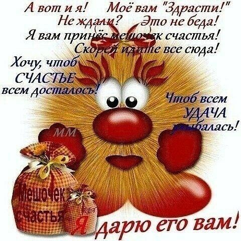 А вот и я Нещ Моёвям Здрасти Это не 6542 счастья