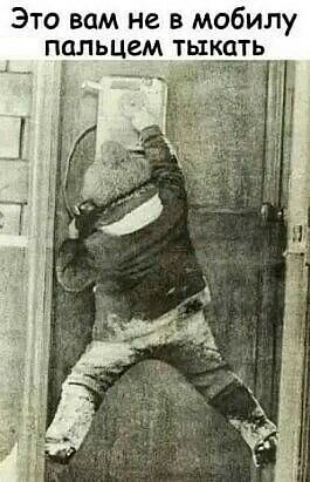 Это вам не в мобилу пальцем тьъкать