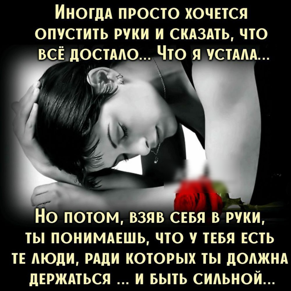 ИногдА просто ХОЧЕТСЯ опустить руки и скдздть что всідостмю Что я устААА НО ПОТОМ ВЗЯВ СЕБЯ В РУКИ ТЫ ПОНИМАЕШЬ ЧТО ТЕБЯ ЕСТЬ ТЕ АЮдИ РАДИ КОТОРЫХ ТЫ дОАЖНА дЕРЖАТЬСЯ И БЫТЬ СИАЬНОЙ