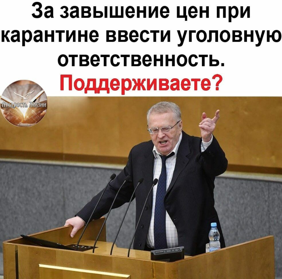 За завышение цен при карантине ввести уголовную ответственность Поддерживаете