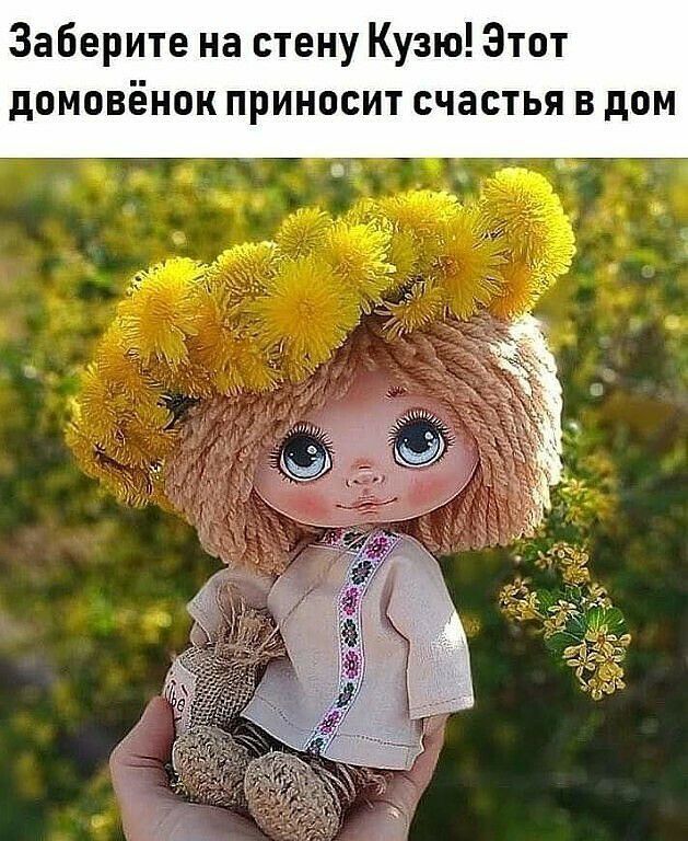 Заберите на стену Кузю Этот домовёнок приносит счастья в дом